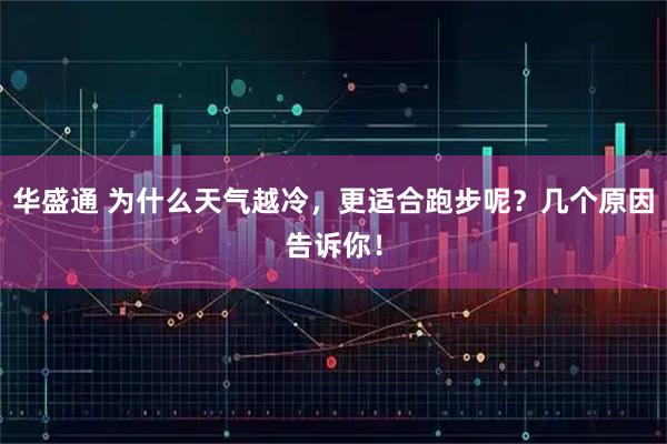 华盛通 为什么天气越冷，更适合跑步呢？几个原因告诉你！