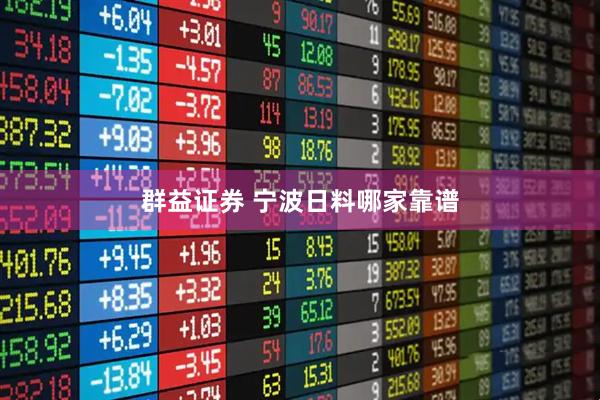 群益证券 宁波日料哪家靠谱